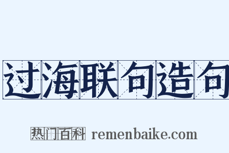 过海联句造句是什么意思的图片